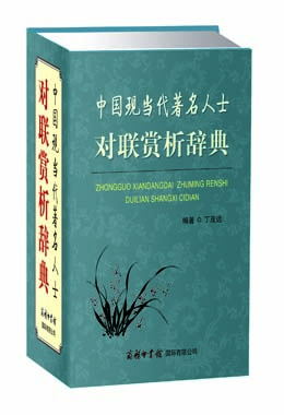 《中國(guó)現(xiàn)當(dāng)代著名人士對(duì)聯(lián)賞析辭典》