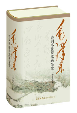 《毛澤東詩(shī)詞書法詩(shī)意畫鑒賞》
