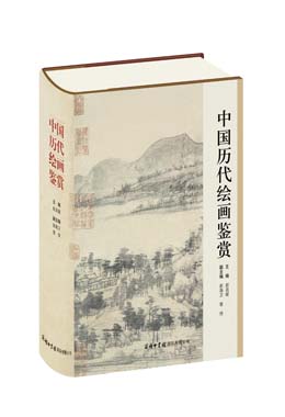 《中國(guó)歷代繪畫鑒賞》