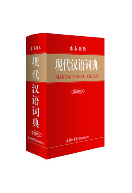 《商務國際現(xiàn)代漢語詞典》（雙色插圖本）
