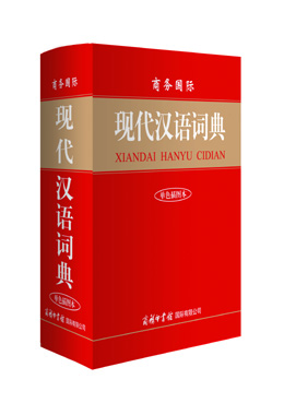 《商務國際現(xiàn)代漢語詞典》（單色插圖本）