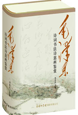 《毛澤東詩(shī)詞書法詩(shī)意畫鑒賞》