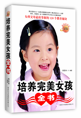 培養(yǎng)完美女孩全書(shū)