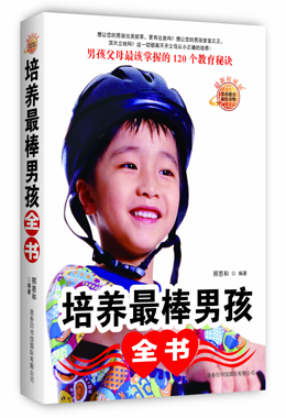 培養(yǎng)最棒男孩全書(shū)