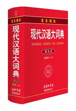 《商務國際現(xiàn)代漢語大詞典》