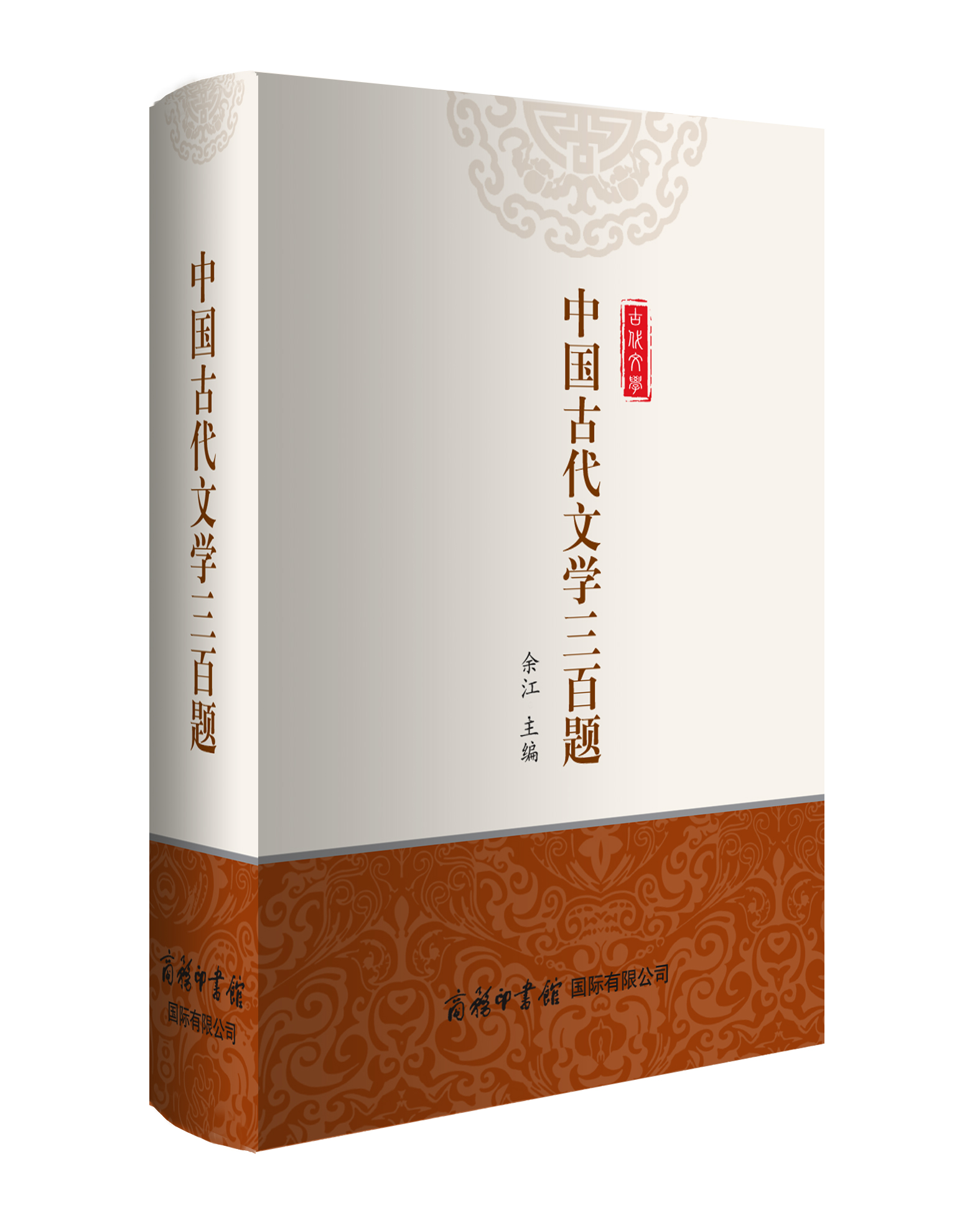 《中國古代文學(xué)三百題》