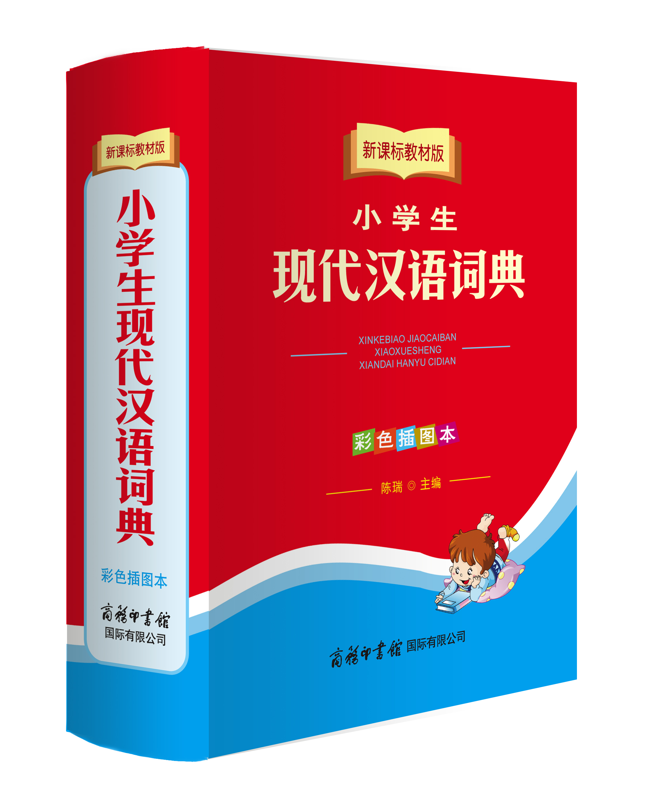 《新課標(biāo)教材版小學(xué)生現(xiàn)代漢語詞典》（彩色插圖本）