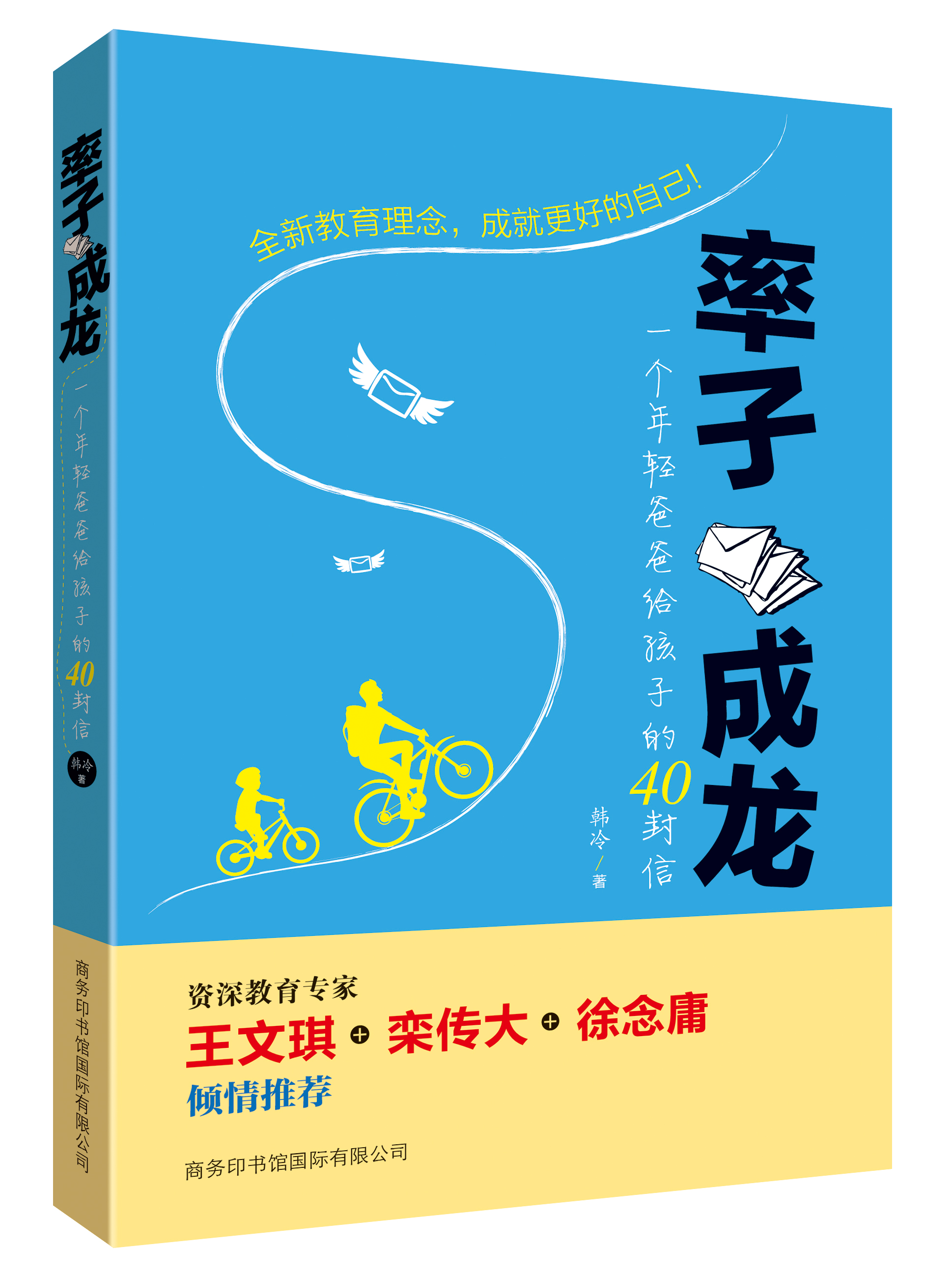《率子成龍：一個(gè)年輕爸爸給孩子的40封信》