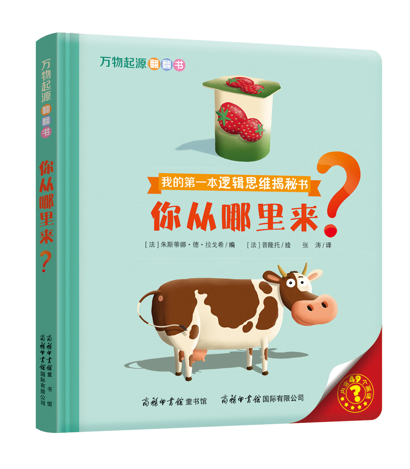 “我的第一本邏輯思維揭秘書(shū)”《萬(wàn)物起源翻翻書(shū)·你從哪里來(lái)？》